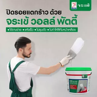 จระเข้ วอลล์พัตตี้ อะคริลิคโป๊ว ขนาด 1.2 กก. / 5 กก. สีขาว อะคริลิกโป๊ว สำหรับอุดรอยแตกร้าว ซ่อมรอยร้าวเรียบเนียน แห้งไว