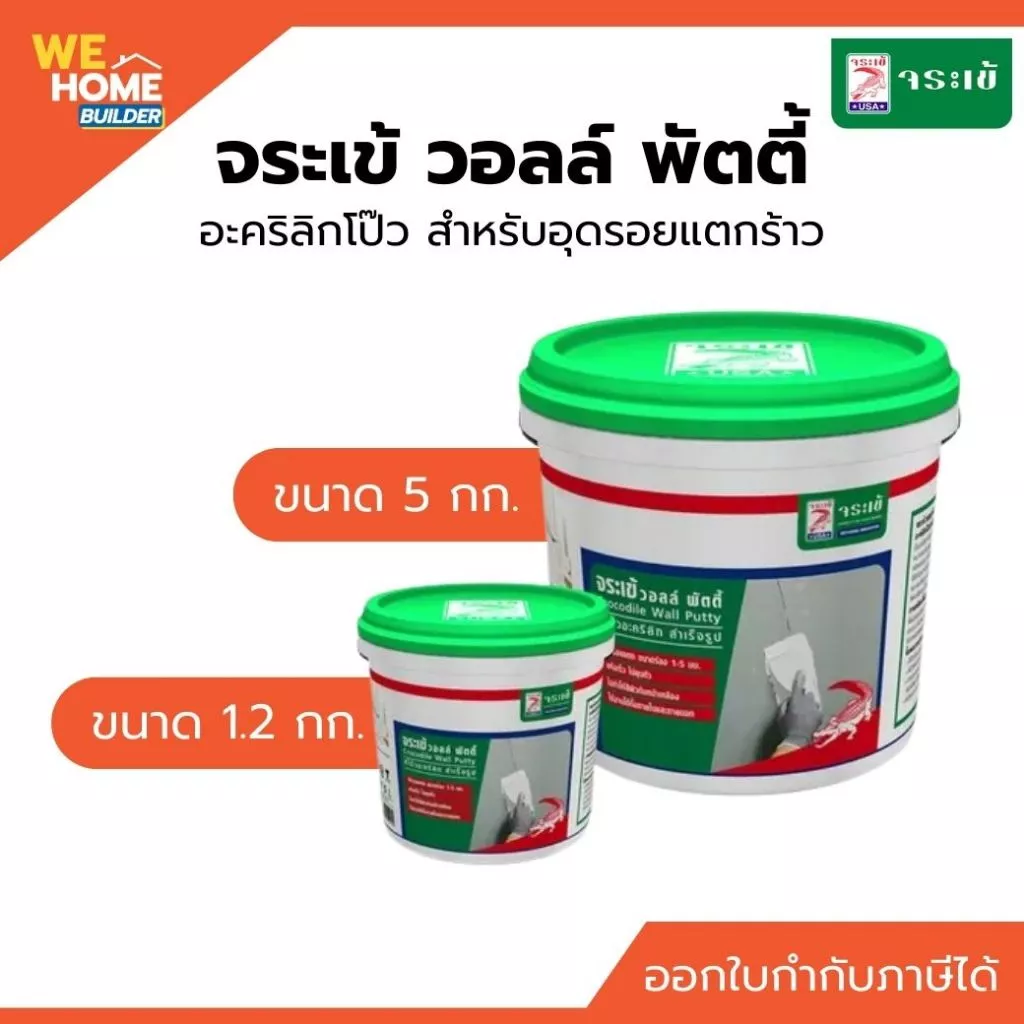จระเข้ วอลล์พัตตี้ อะคริลิคโป๊ว ขนาด 1.2 กก. / 5 กก. สีขาว อะคริลิกโป๊ว สำหรับอุดรอยแตกร้าว ซ่อมรอยร้าวเรียบเนียน แห้งไว