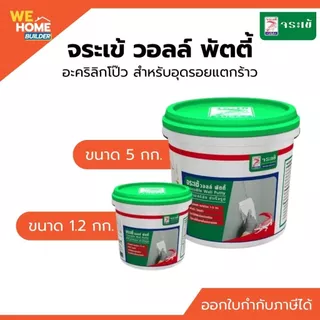 จระเข้ วอลล์พัตตี้ อะคริลิคโป๊ว ขนาด 1.2 กก. / 5 กก. สีขาว อะคริลิกโป๊ว สำหรับอุดรอยแตกร้าว ซ่อมรอยร้าวเรียบเนียน แห้งไว