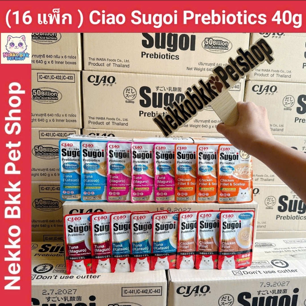 (16 แพ็ก) ) CIAO Sugoi สุโก้ยพรีไบโอติกส์ ครีม & ดาชิ เพ้าช์ อาหารเปียกแมว 40 กรัม/ แพ็ก