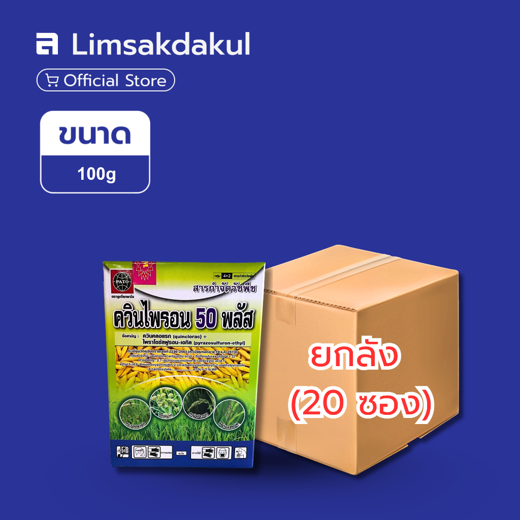 ยกลัง 20 ซอง ควินไพรอน ขนาด 100 กรัม ควินคลอแรก + ไพราซัลฟูรอน-เอทิล หลังวัชพืชงอก กำจัดวัชพืช ประเภทใบแคบ ใบ0กว้าง กก