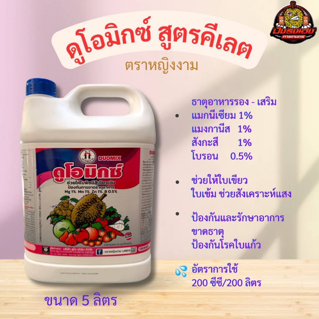 ดูโอมิกซ์ 5 ลิตร สูตรคีเลต ตราหญิงงาม ธาตุอาหารรองเสริม ช่วยให้ใบเขียวใบเข้ม ป้องกันและรักษาอาการขาดธาตุ