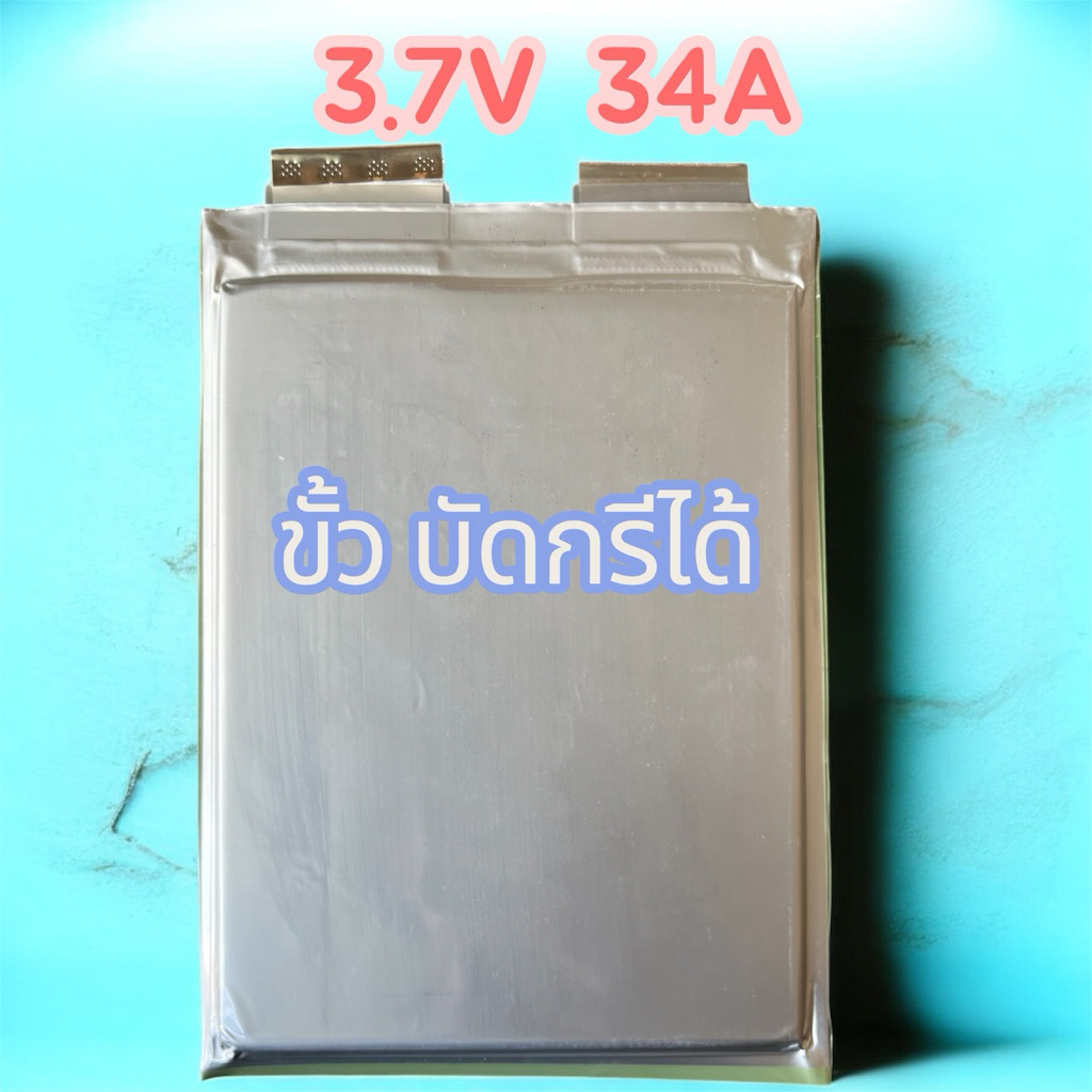 แบตเตอรี่​ลิเธียม​ 3.7v​ 34a​ ของใหม่