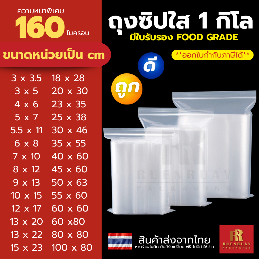 ถุงซิปใส เนื้อหนาพิเศษ (แพ็ค 1 กิโล) เหนียว ทน ซิปแน่น ใส่น้ำได้ไม่รั่ว มีครบไซส์
