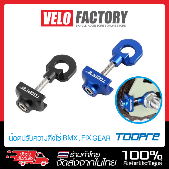 TOOPRE ตัวปรับความตึงโซ่จักรยาน หางปลาตั้งโซ่จักรยาน จักรยานซิงเกิลสปีด BMX , FIXED GEAR