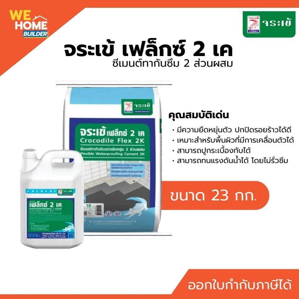จระเข้ เฟล็กซ์ 2 เค ซีเมนต์ทากันซึม 2 ส่วนผสม | กันซึมยืดหยุ่นสูง ป้องกันน้ำรั่วซึม ใช้ได้ทั้งภายในและภายนอก