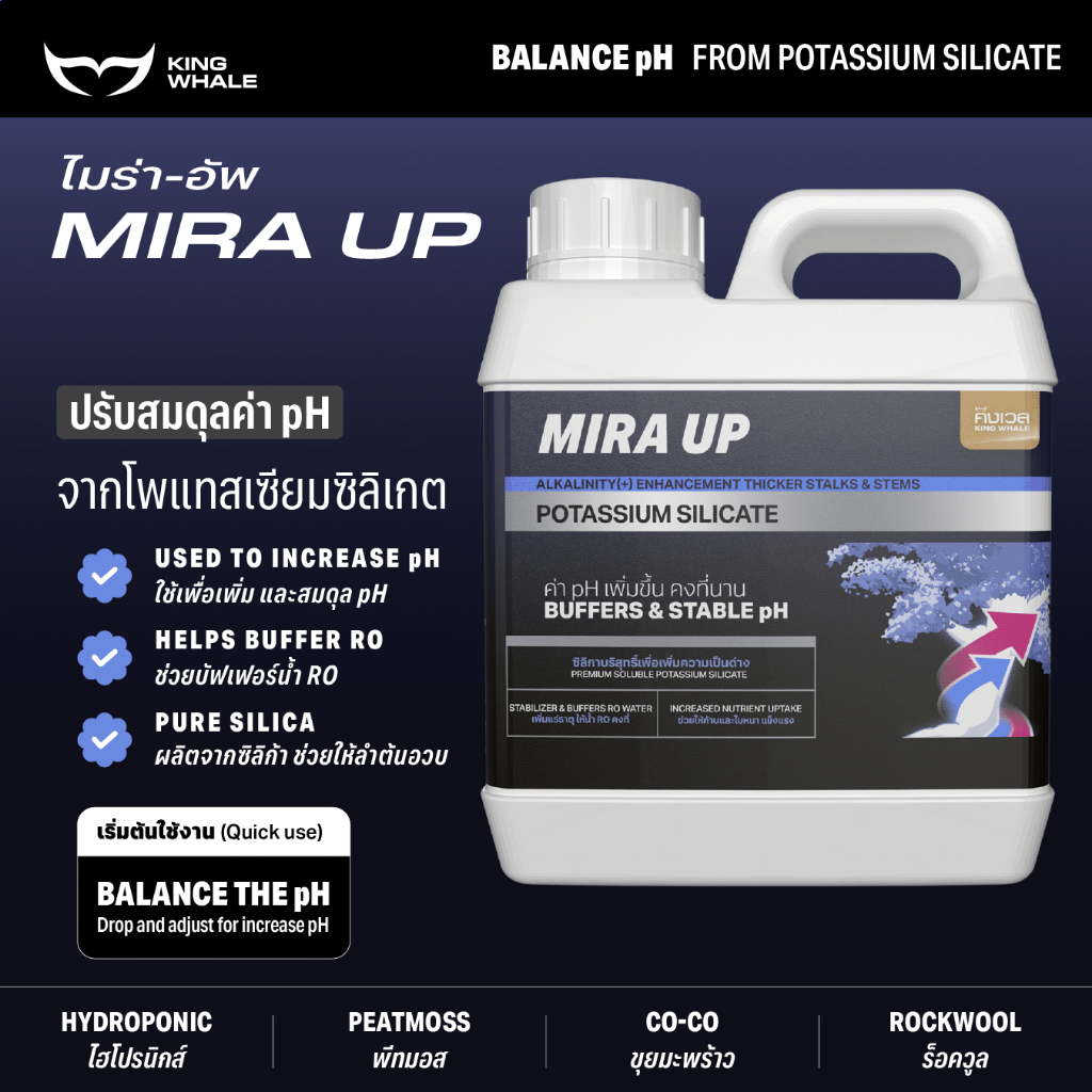 น้ำยาเพิ่มค่า pH คงทียาวนาน เพิ่มเกราะป้องกันกับพืช ต้านโรค - MIRA UP ไมร่าอัพ (PART-C) | ปุ๋ย KING WHALE คิงเวล