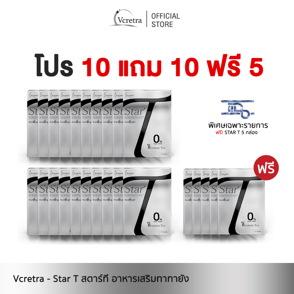 [ Vcretra ] 10 แถม 15 Star T สตาร์ที อาหารเสริมทาทายัง