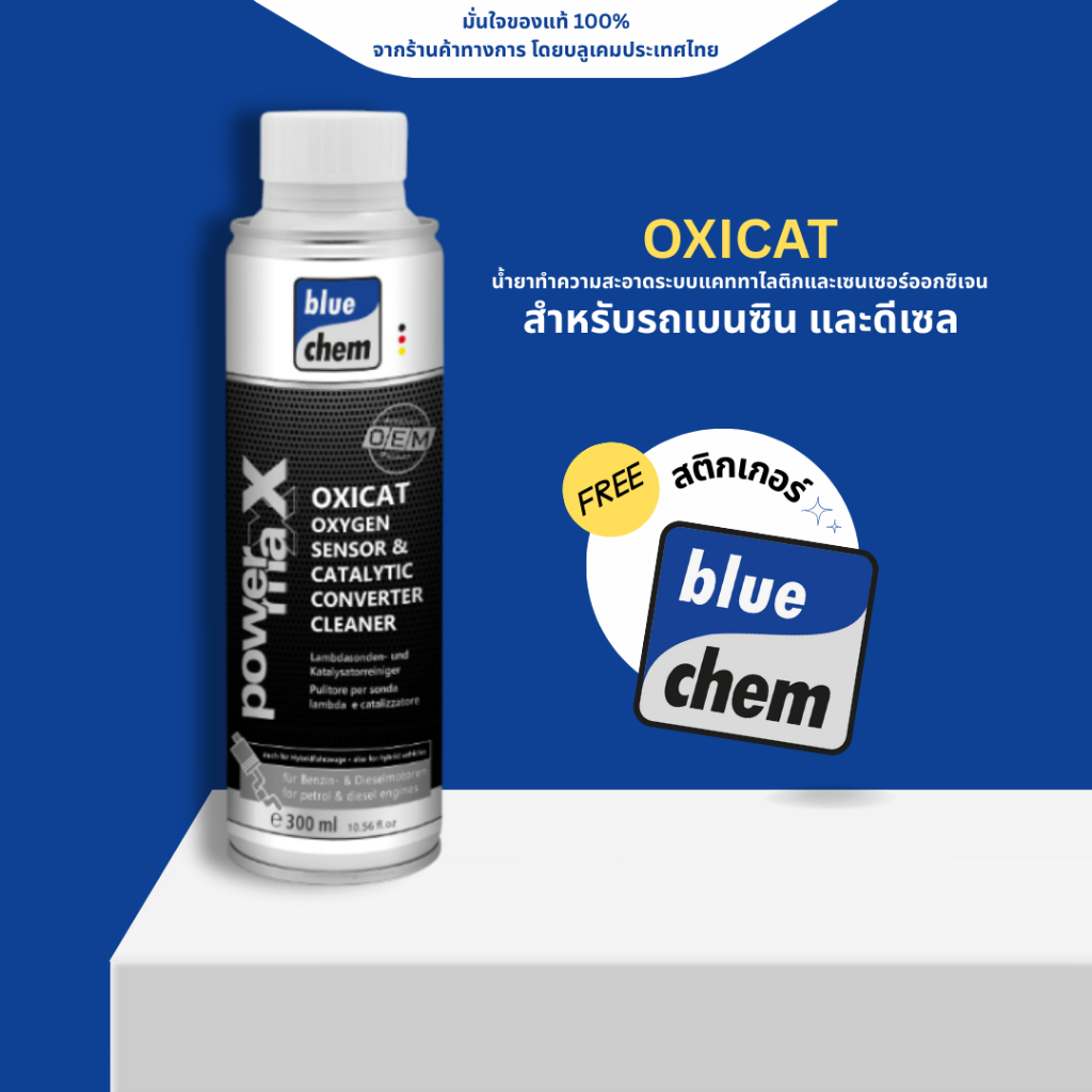 Bluechem - Oxicat น้ำยาล้างแคททาไลติกและเซนเซอร์ออกซิเจน