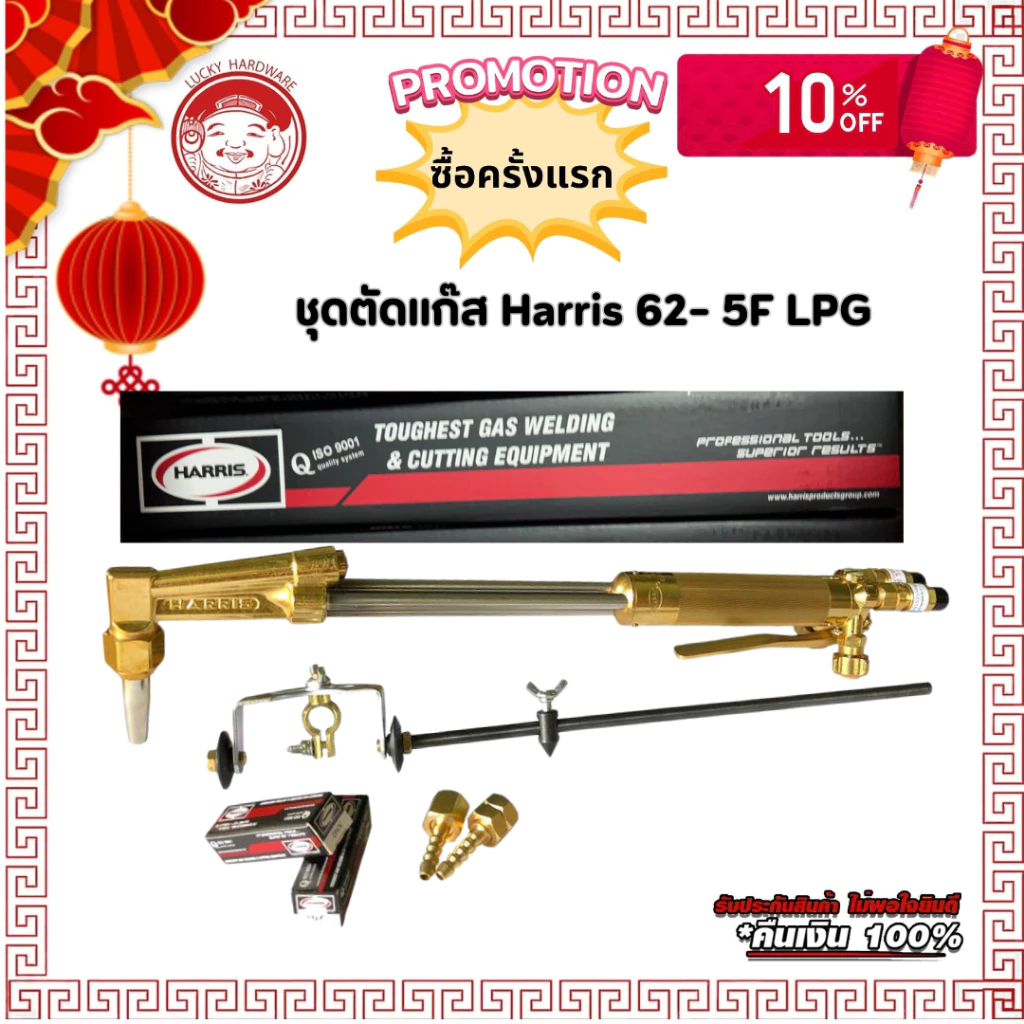 HARRIS 62-5F LPG ชุดตัดโลหะกดล่าง ใช้กับแก๊สอ๊อกซิเย่น และบิวเทน 1004450 ชุดตัดแก๊สแอลพีจี ชุดตัดแก๊สฮารีส