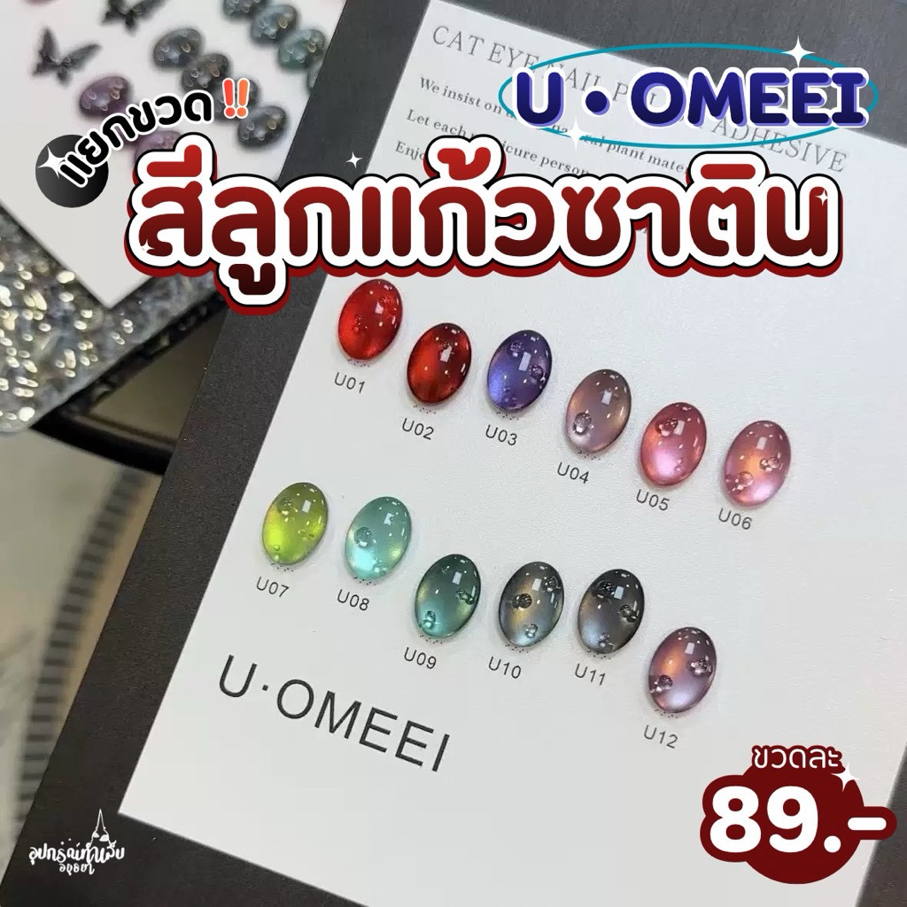 แยกขวด สีลูกแก้วซาติน U•OMEEI 12 สี เนื้อสีชัด ดึงลูกแก้วง่าย