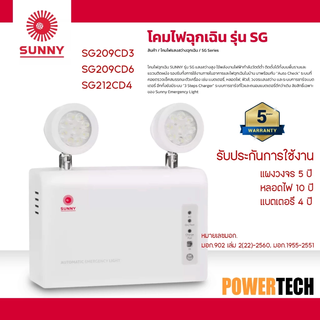 Sunny ไฟฉุกเฉิน โคมไฟฉุกเฉิน รุ่น SG209CD3 SG209CD6 SG212CD4 LED 9W สำรองไฟได้นาน 3 ชม 6 ชม. SUNNY Emergency Light ไฟฉุก