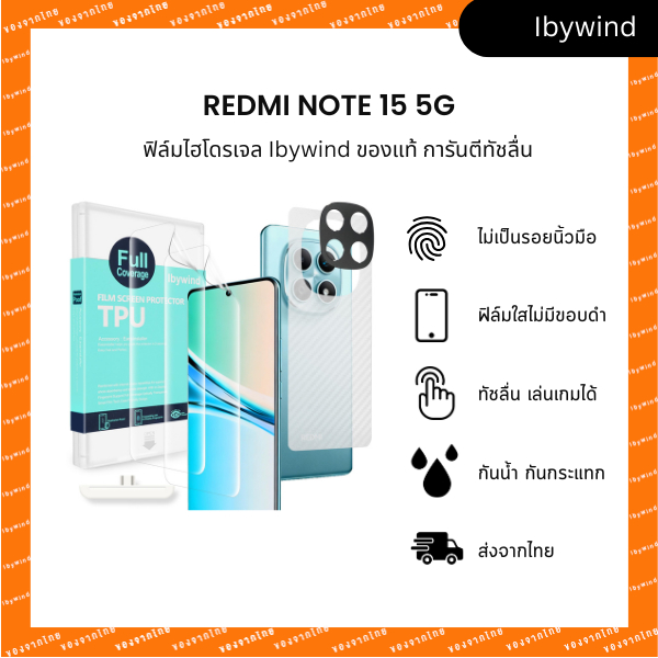 ฟิล์มสำหรับ Redmi Note 15 5G ฟิล์ม TPU ibywind ของแท้ พร้อมฟิล์มหลังและกันเลนส์กล้อง – โปรปัง