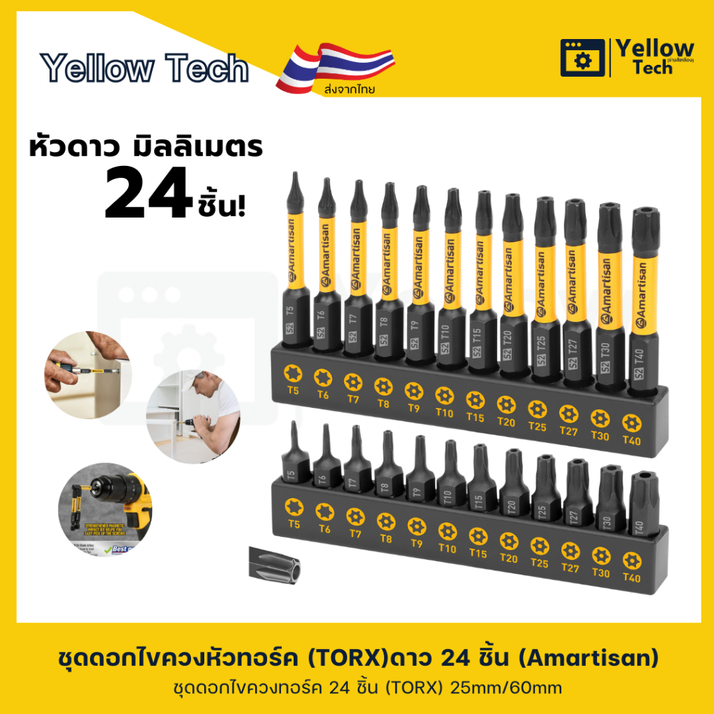 ชุดดอกไขควงหัวทอร์ค (TORX) 24 ชิ้น (Amartisan)/ชุดดอกไขควงหัวหกเหลี่ยม (HEX) 20 ชิ้น (Amartisan)