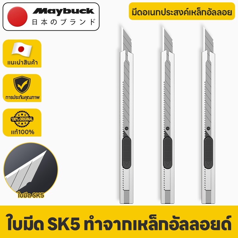 Maybuck Japan มีดคัตเตอร์ คัตเตอร์ด้ามแสตนเลส มีดคัตเตอร์ SK5 มีดอเนกประสงค์