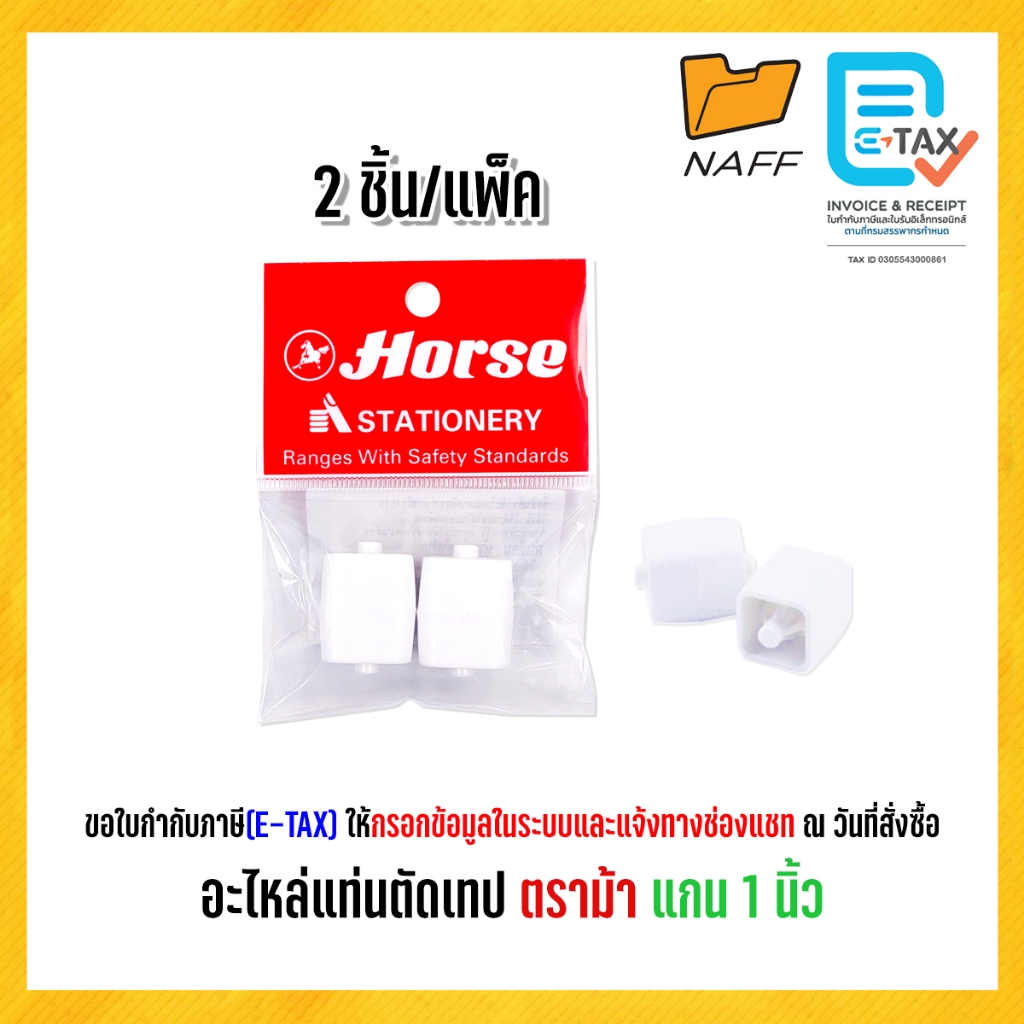 อะไหล่ อะไหล่แท่นตัดเทป ตราม้า H-15 แกน 1 นิ้ว (บรรจุ 2 ชิ้น/แพ็ค)