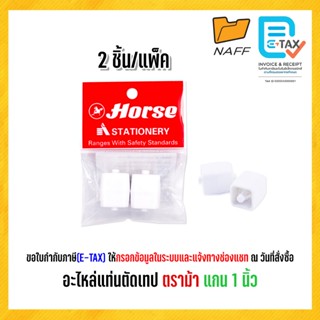 อะไหล่ อะไหล่แท่นตัดเทป ตราม้า H-15 แกน 1 นิ้ว (บรรจุ 2 ชิ้น…