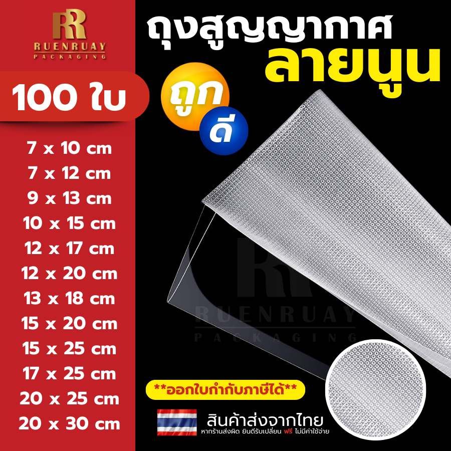 ถุงซีลสูญญากาศ ลายนูน 100 ใบ Vacuum Bags Food Grade ถุงใส่อาหารได้ปลอดภัย
