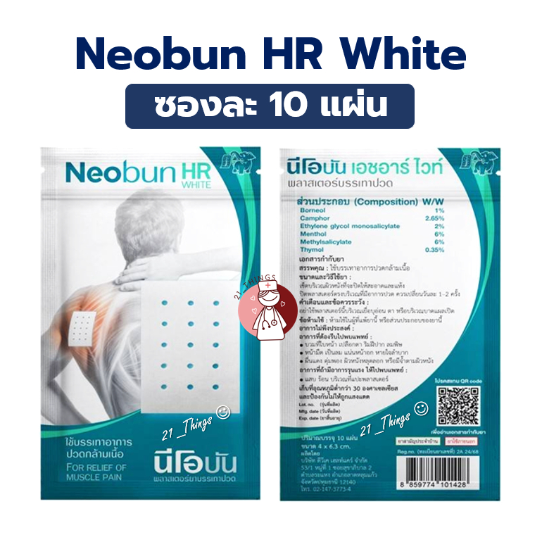 (แบ่งขาย) Neobun HR White ซองละ 10 แผ่น ขนาด 4x6.3cm พลาสเตอร์บรรเทาปวด นีโอบัน เอชอาร์ ไวท์