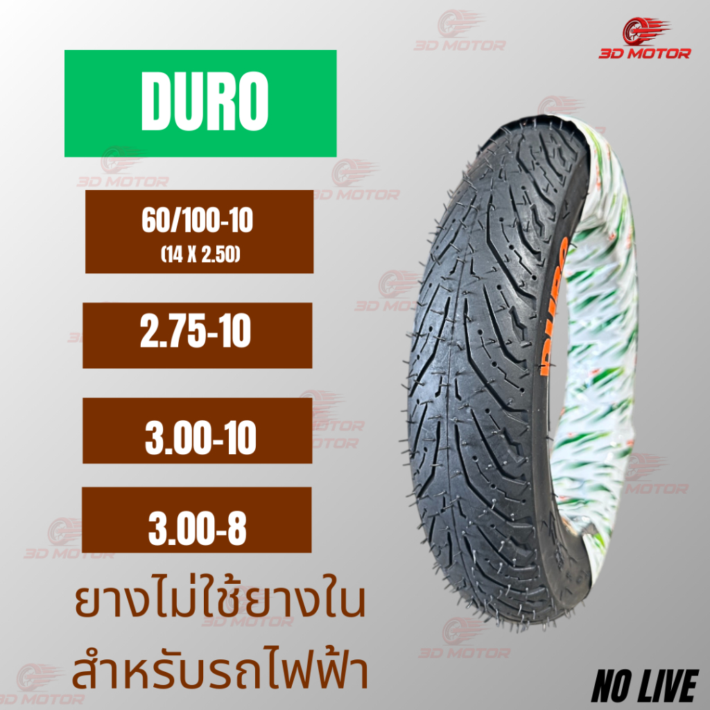 ยางนอกDURO สำหรับรถไฟฟ้า ขนาด 60/100-10 และ 2.75-10 /3.00-10 /3.00-8 เเบบไม่ใส่ยางใน