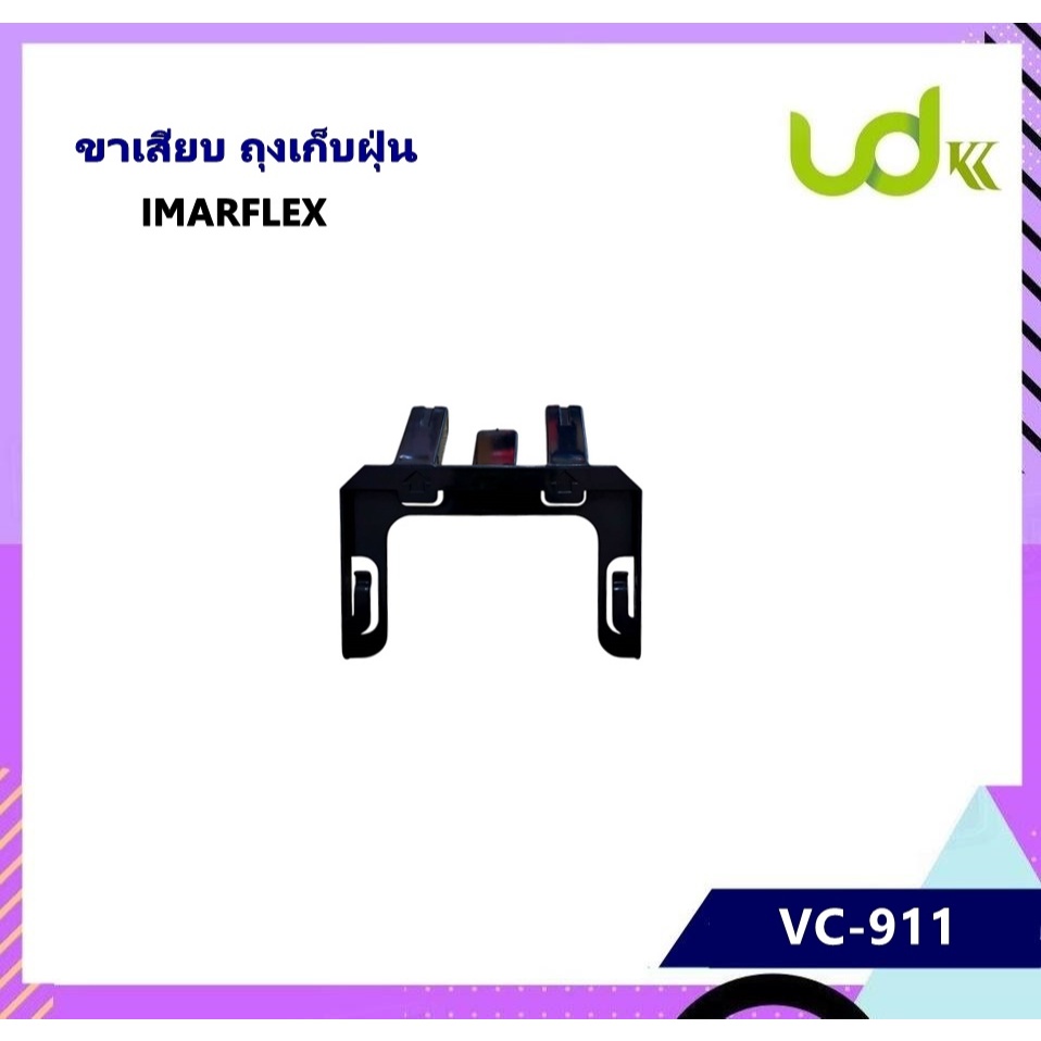 Imarflex​ ขาเสียบถุงดักฝุ่น เครื่องดูดฝุ่น รุ่น VC-911 ที่เสียบถุงดักฝุ่น ซัพพอร์ต​ฟิลเตอร์