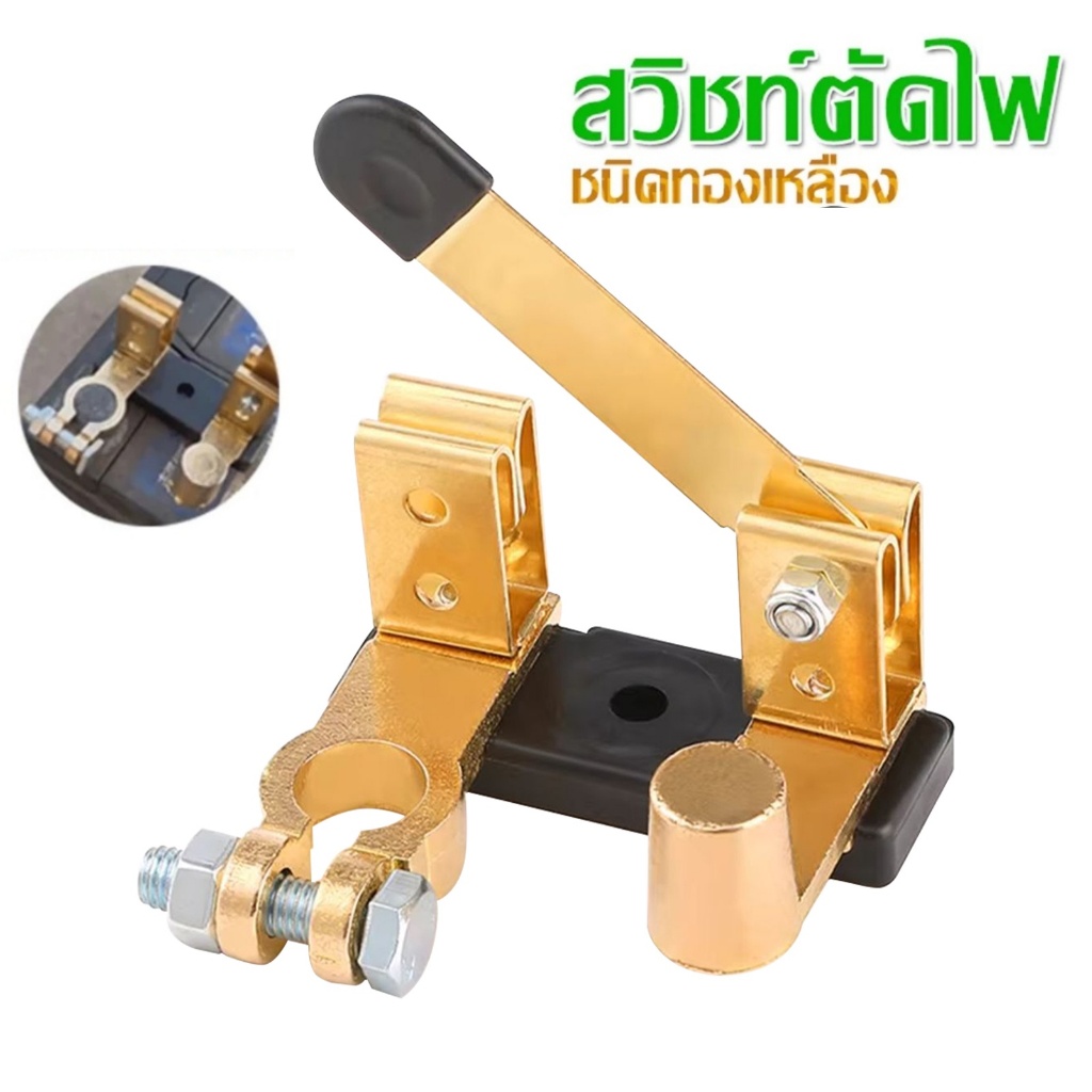สวิตซ์ตัดไฟ ขั้วตัดไฟ แบตเตอรี่รถยนต์ ชนิดทองเหลือง สวิตช์เปิดปิดแบตเตอรี่รถยนต์ แบบหนา 12V 24V