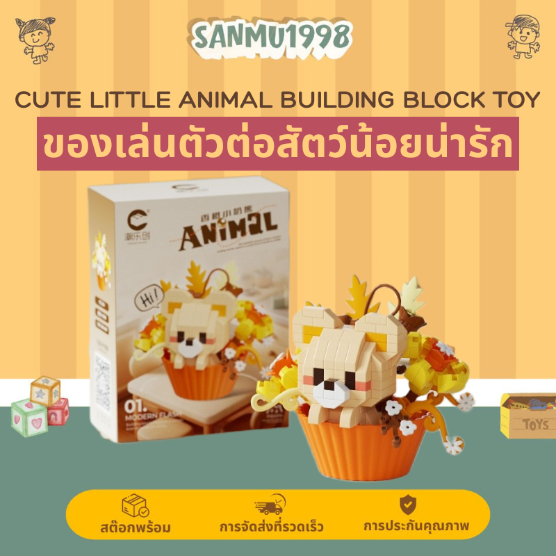 SM บล็อกขนาดเล็กสัตว์เล็กหวาน DIY สำหรับเด็ก พัฒนาฝีมือและสมอง ใช้เป็นตกแต่งห้องน่ารัก