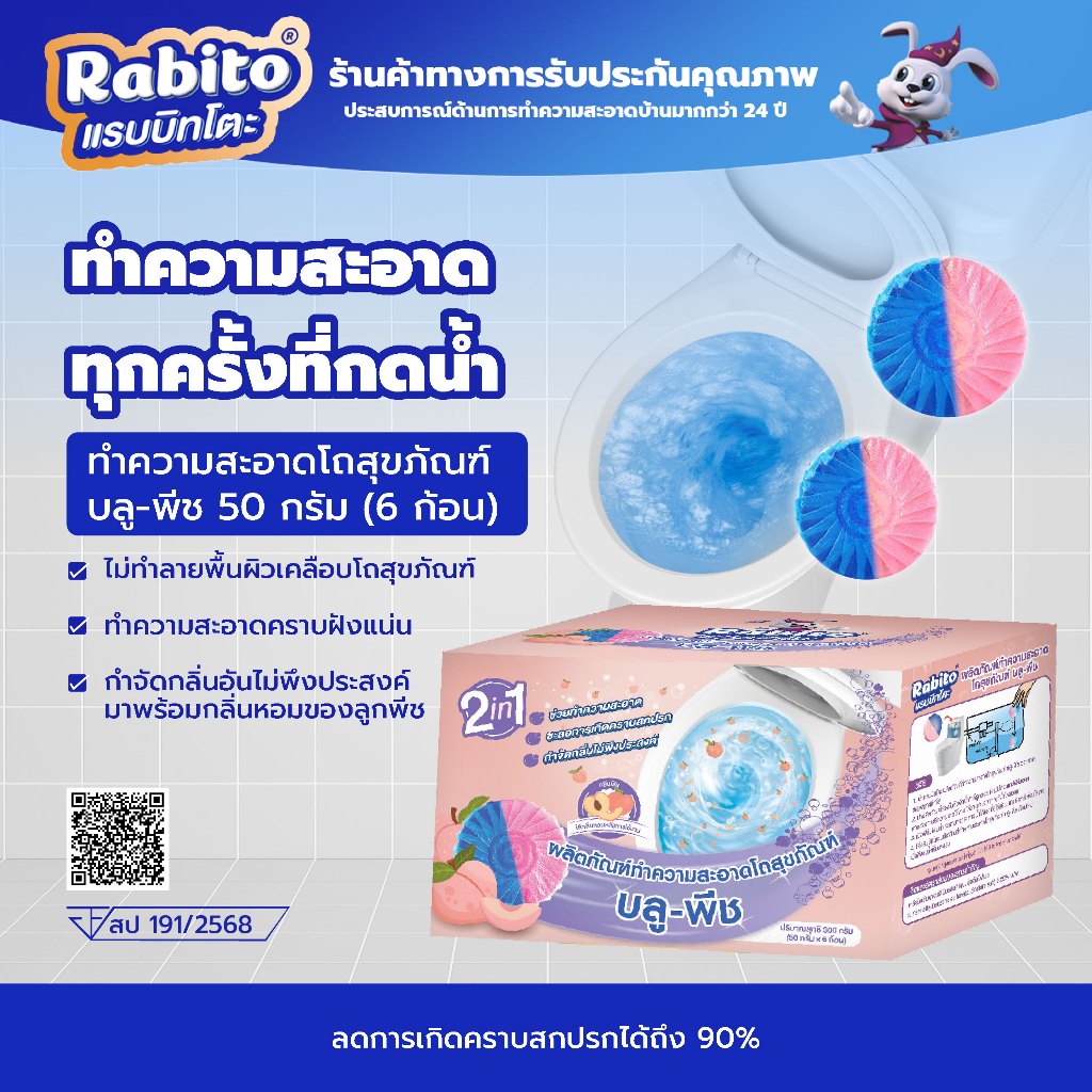 Rabito ก้อนดับกลิ่น กลิ่นพีช ดับกลิ่น ใส่ชักโครก เจลดับกลิ่น โถสุขภัณฑ์ ลดการก่อตัวของแบคทีเรีย 1กล่