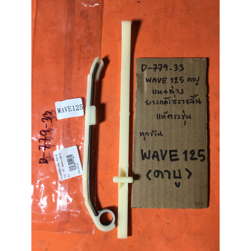 Wave125 คาบู ทุกรุ่น บน+ล่าง ยางกดโซ่ราวลิ้น D-779.33 Wave125 คาบู ทุกรุ่น บน+ล่าง ยางกดโซ่ราวลิ้น D