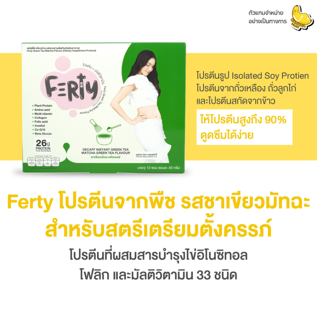 🍌Bananamom | Ferty Green Tea Matcha  | 1 กล่อง 12 ซอง | โปรตีน เฟอตี้ เตรียมตั้งครรภ์ บำรุงไข่ บานาน
