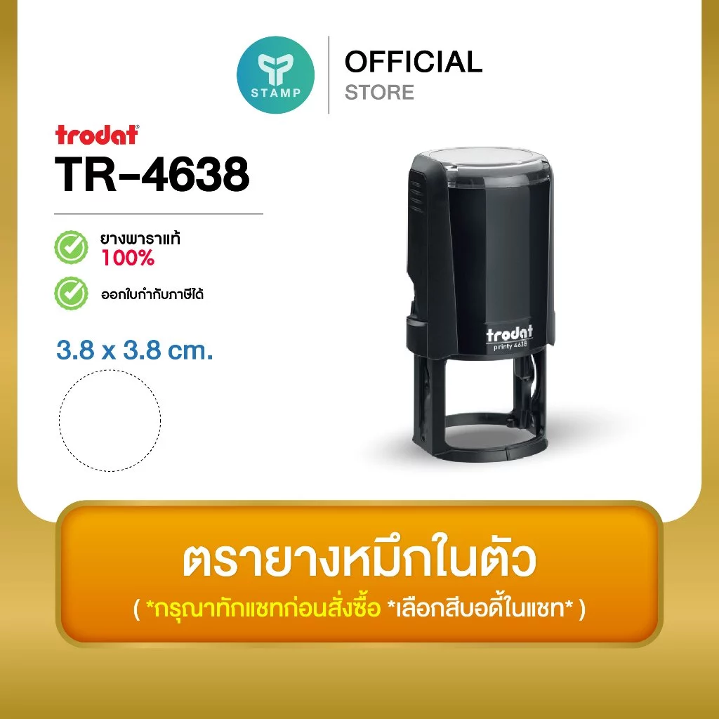 [PPstamp] ตรายางหมึกในตัว รุ่น TR-4638 ขนาด 3.8 x 3.8 cm. (**กรุณาทักแชทก่อนสั่งซื้อ**เลือกสีบอดี้ในแชท**)