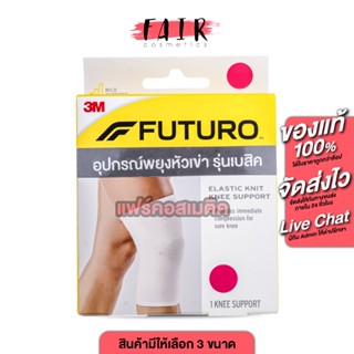 3M Futuro Elastic Knit Knee Support 3เอ็ม อุปกรณ์พยุงหัวเข่า…