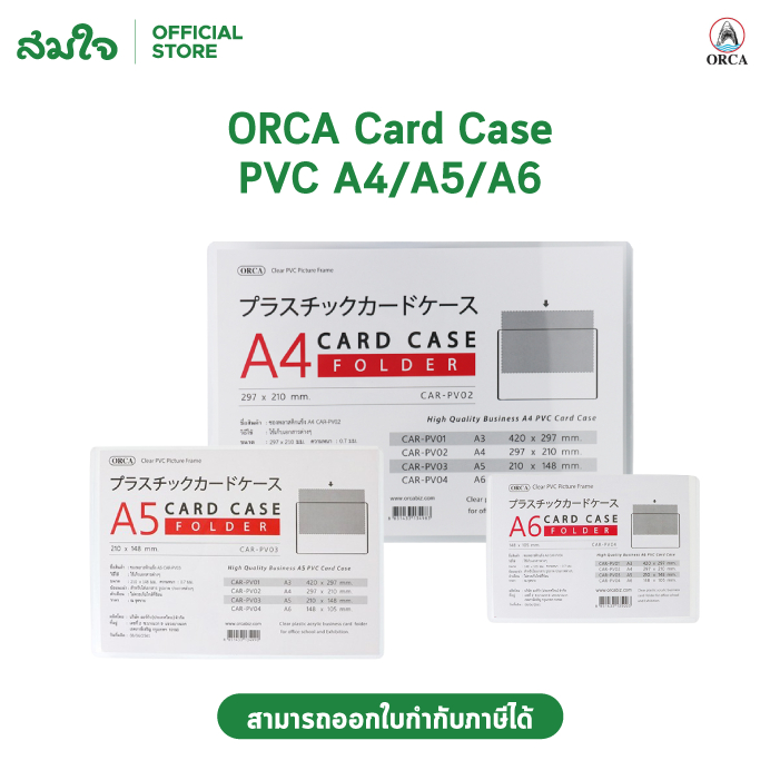ORCA (ออร์ก้อ) ซองพลาสติกแข็ง PVC ขนาด A4 A5 A6 Card case การ์ด ซองพลาสติก