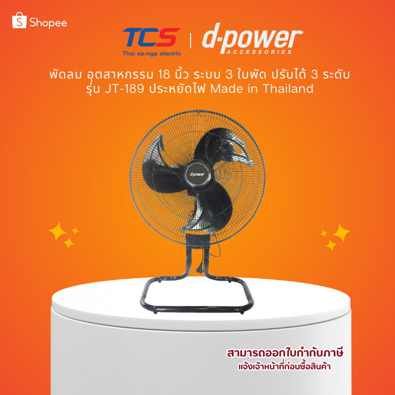 d-power พัดลม อุตสาหกรรม 18 นิ้ว รุ่น JT-189 ระบบ 3 ใบพัด ปรับได้ 3 ระดับ ประหยัดไฟ รับประกัน 1ปี