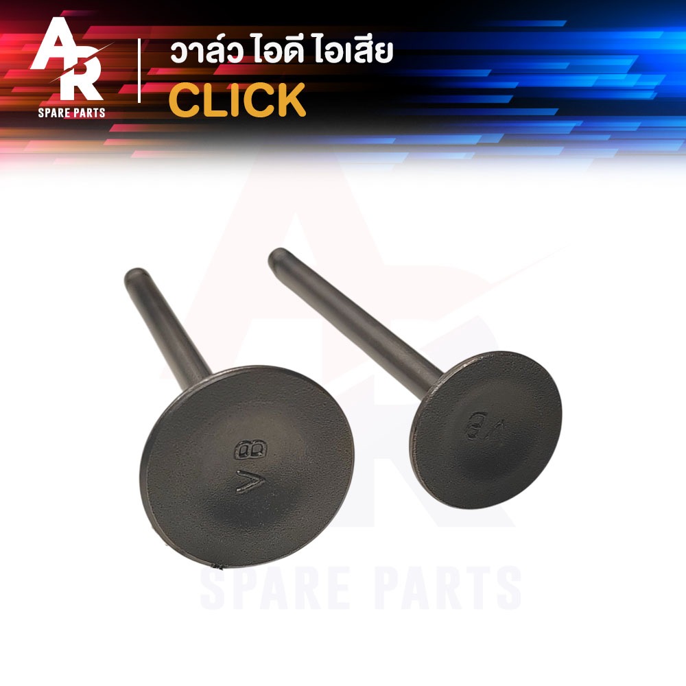 วาล์ว ไอดี ไอเสีย HONDA - CLICK110 วาวไอดี ไอเสีย คลิ๊ก คาบู (1คู่ วาล์วไอดี วาล์วไอเสีย)  วาวล์ไอดี ไอเสีย คลิก เก่า