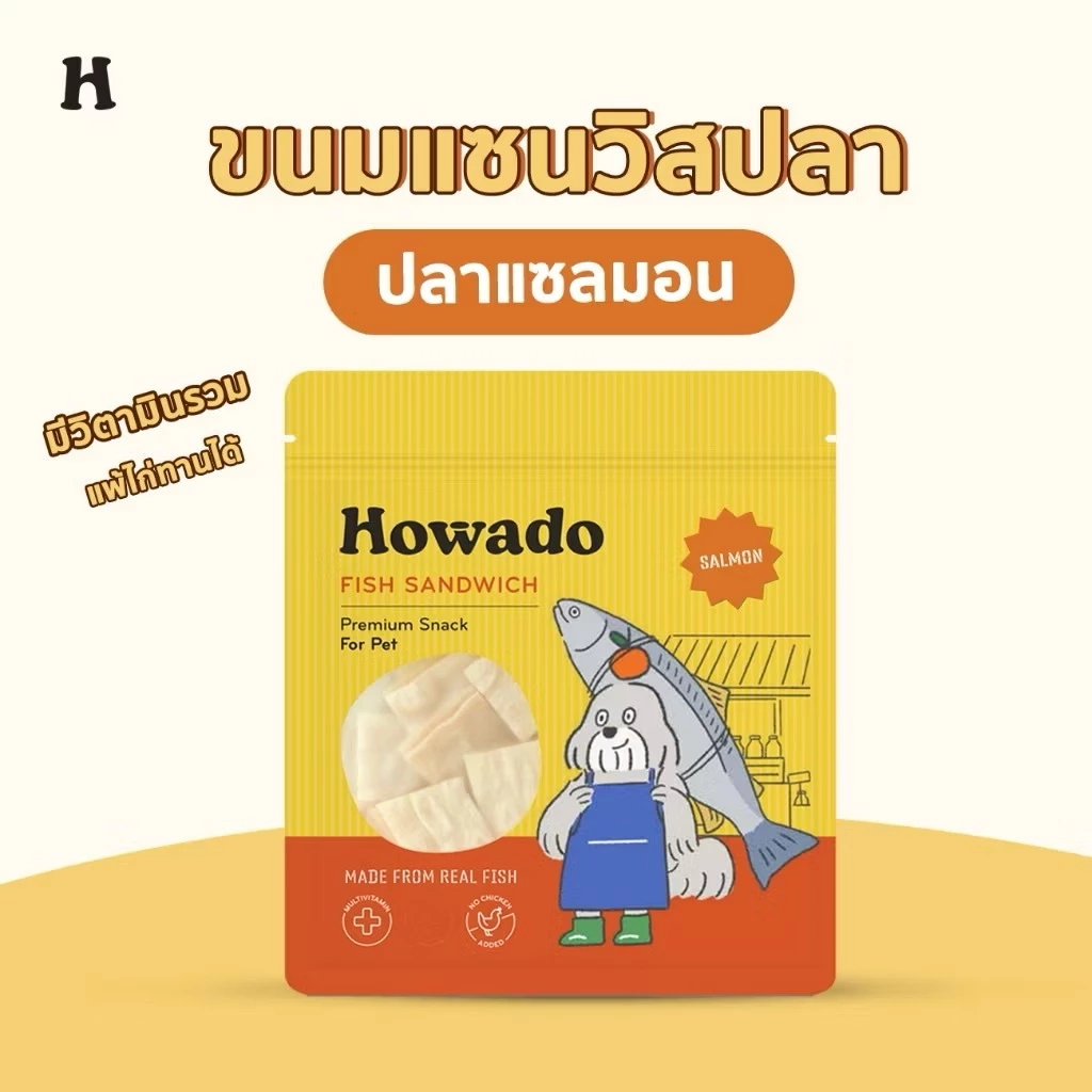 ขนมสุนัขเพื่อสุขภาพ มีวิตามินรวม ขนมฝึกหมา แซนวิสปลาแซลมอน อร่อย ทานได้ทั้งพันธุ์ใหญ่และพันธุ์เล็ก โฮวาโดะ Howado