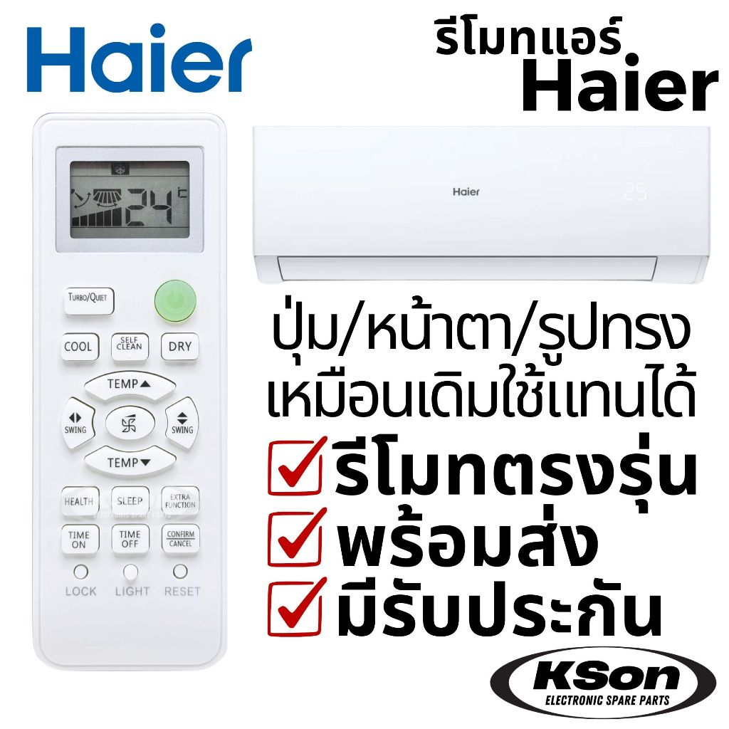 รีโมทแอร์ ไฮเออร์ อะไหล่แอร์ Haier HSU Series Air Conditioner Remote Control