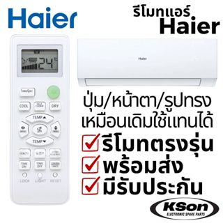 รีโมทแอร์ ไฮเออร์ อะไหล่แอร์ Haier HSU Series Air Conditione…