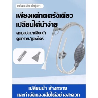 เครื่องถ่ายน้ำตู้ปลา ทำความสะอาดตู้ปลา หัวสองสไตล์เปลี่ยนน้ำตู้ปลา ที่ดูดขี้ปลา แรงดูดดี+ทำความสะอาดทราย+เปลี่ยนน้ำง่าย