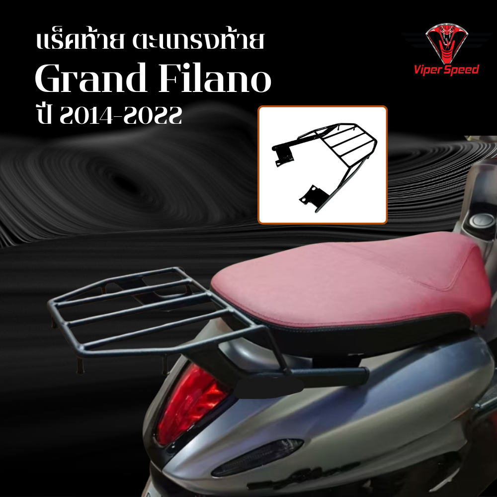 แร็คท้าย ตะแกรงท้าย YAMAHA Grand Filano ปี 2014-2022 เหล็กหนาแข็งแรง