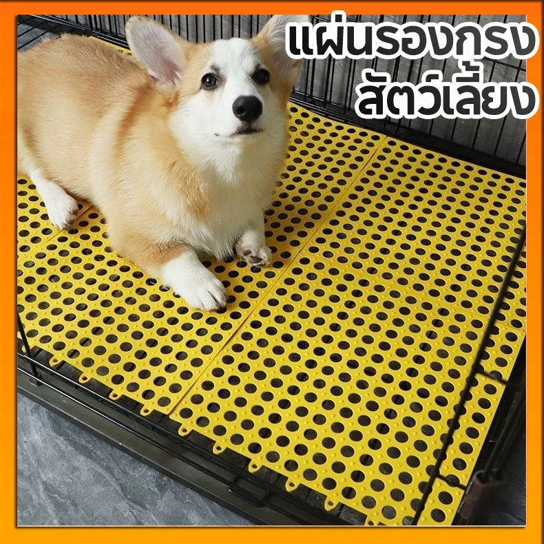 แผ่นรองพื้นกรงสัตว์เลี้ยง ตัดต่อได้ เหมาะหมาแมว