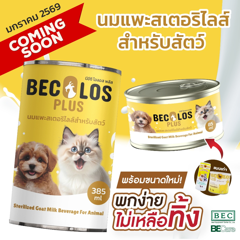 #โฉมใหม่  BEC Olos Plus  นมแพะ สูตรพิเศษ ทดแทนนมแม่ ผสม Colostrum น้ำนมเหลืองสําหรับสัตว์