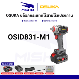OSUKA บล็อกไฟฟ้า ไร้สาย OSID-520 LT520 OSID830 OSID831 OSID832 แรงบิดสูง ทน รับประกันศูนย์ไทย 1 ปี