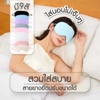 Shebiti Blindfold ผ้าปิดตา นอนหลับ กันแสง ใช้ได้2ด้าน เย็น-อุ่น แผ่นปิดตา เดินทาง เครื่องบิน Sleep