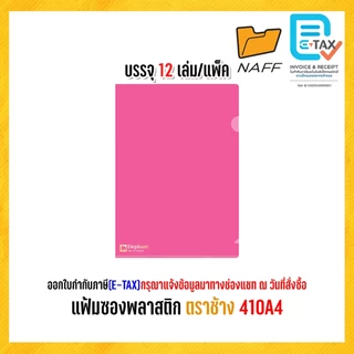 แฟ้ม แฟ้มสอด แฟ้มซอง แฟ้มซองพลาสติก ตราช้าง 410A4 รุ่นหนา 180 ไมครอน(12 เล่ม/แพ็ค)