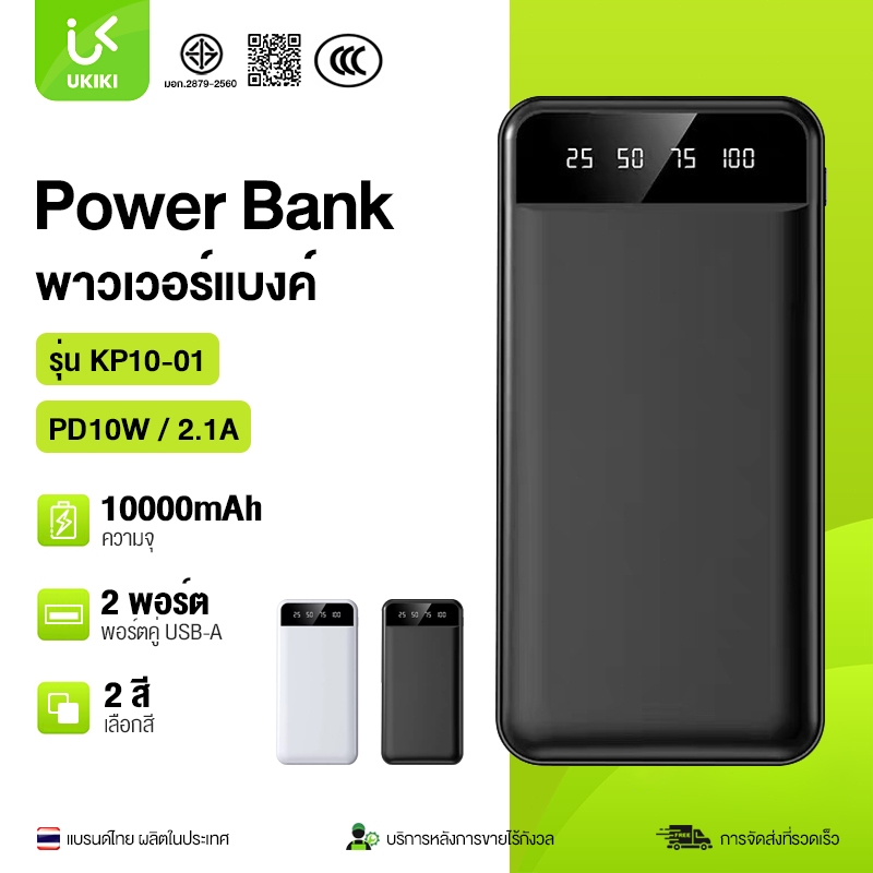 UKIKI Power bank 10000mAh ชาร์จเร็ว 2.1A พาวเวอร์แบงค์ชาร์จไว แบตสำรอง จ่ายไฟพอร์ตคู่USB-A ใช้ได้หลา