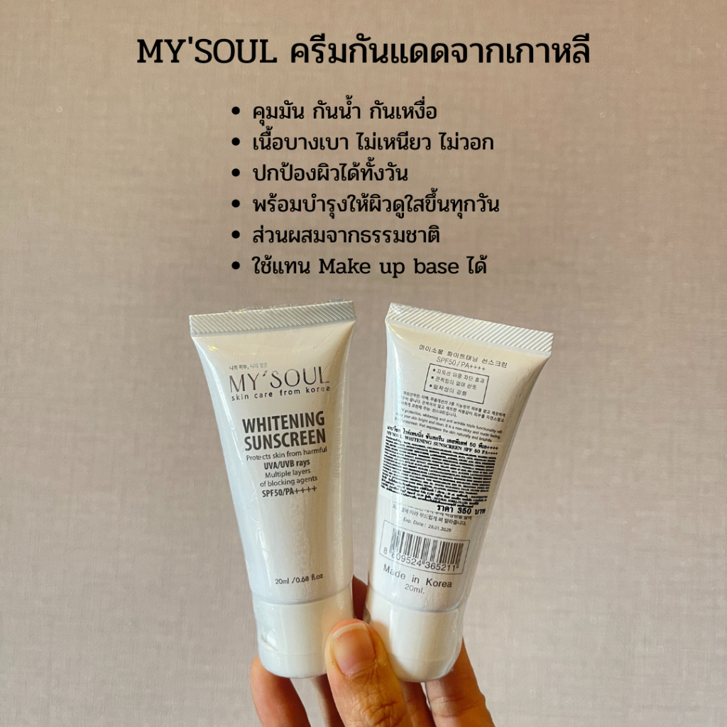 MY’SOUL กันแดดปรับผิวขาวจากเกาหลี คุมมัน กันน้ำ กันเหงื่อ ปกป้องแดดยาวนานตลอดวัน ขนาด 20 ml