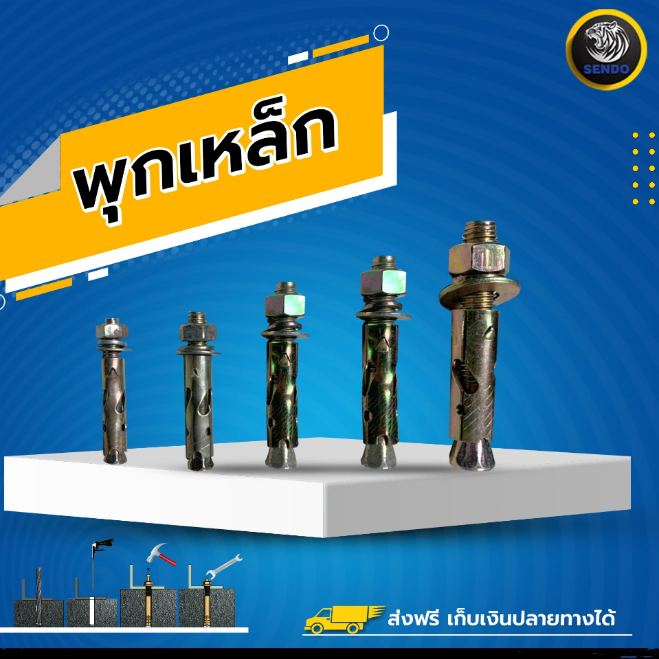 (ยกลัง) SENDO 3/16″ 1/4″ 5/16″ 3/8″ 1/2″ พุกเหล็ก มีหนาม ชุบรุ้งกันสนิม ราคา ถูกที่สุด ดีลบีเคเค แกลเลอรีภาพที่ 2