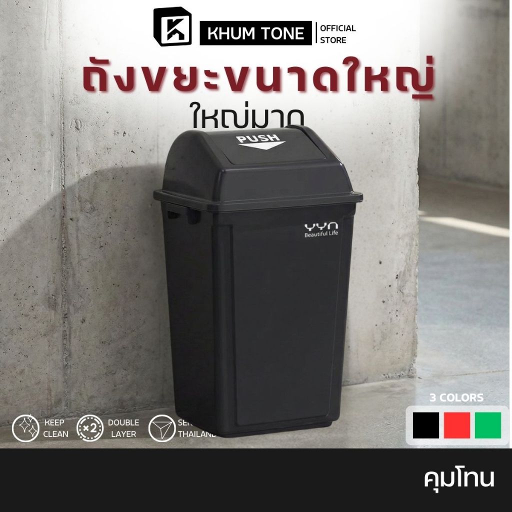 𝗞𝗛𝗨𝗠 𝗧𝗢𝗡𝗘 ถังขยะเหลี่ยม ถังขยะในห้องน้ำ ถังขยะฝาสวิง จุซะใจสูงสุดถึง60L