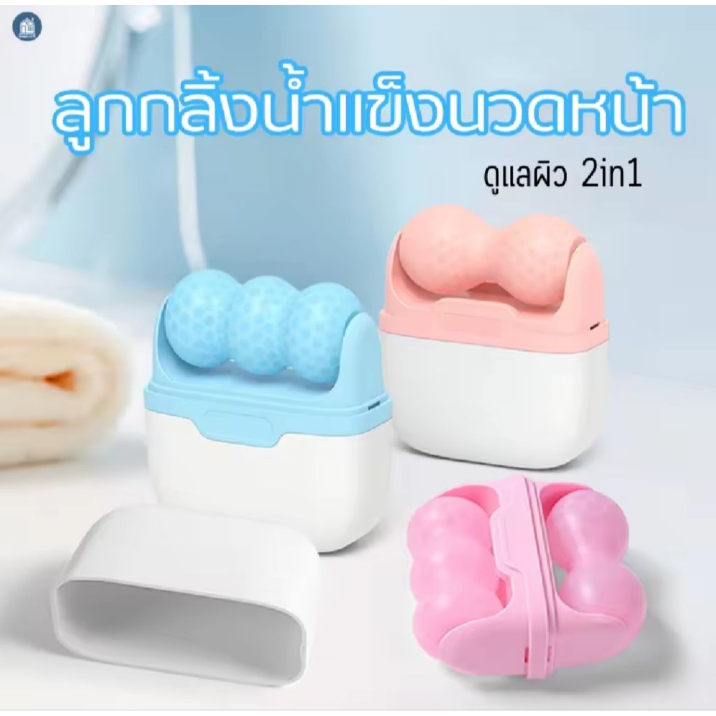 [ส่งไว!] ลูกกลิ้งน้ำแข็งซิลิโคน 2in1 ICE ROLLER นวดบนใบหน้าและรอบดวงตา ลดบวม กระชับรูขุมขน นวดผ่อนคลาย ปวดไมเกรน
